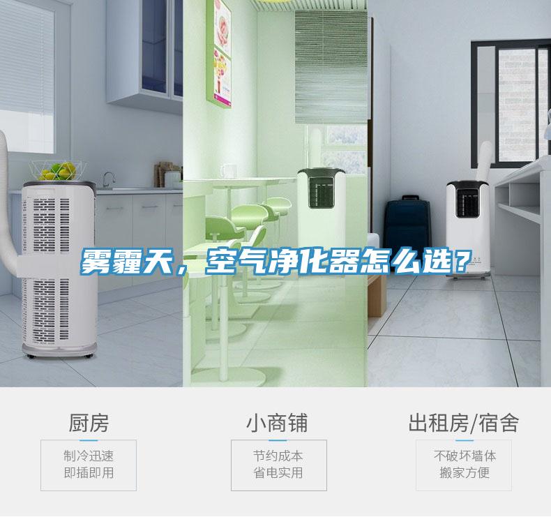 霧霾天，空氣凈化器怎么選？