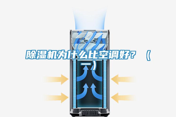 除濕機為什么比空調(diào)好？（一）