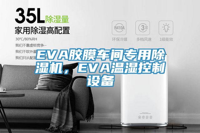 EVA膠膜車(chē)間專用除濕機(jī)，EVA溫濕控制設(shè)備