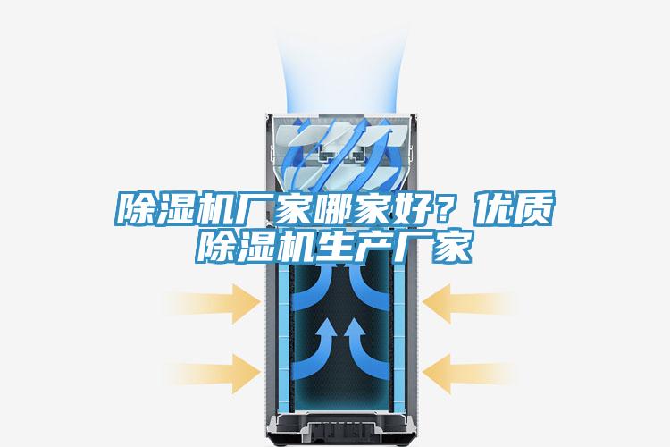 除濕機(jī)廠家哪家好？?jī)?yōu)質(zhì)除濕機(jī)生產(chǎn)廠家
