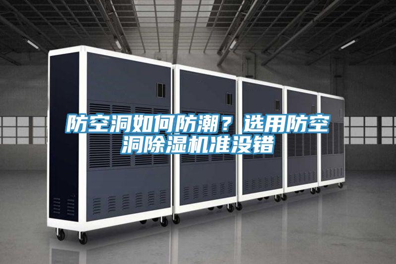 防空洞如何防潮？選用防空洞除濕機(jī)準(zhǔn)沒(méi)錯(cuò)