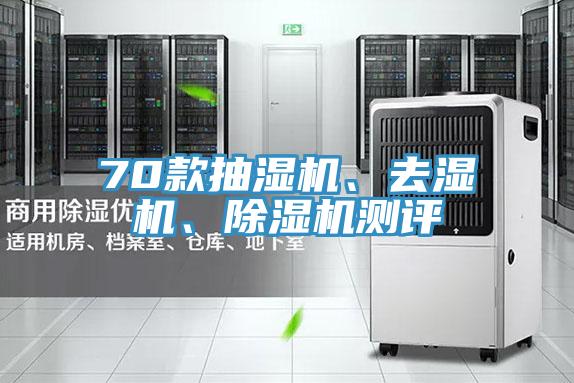 70款抽濕機(jī)、去濕機(jī)、除濕機(jī)測(cè)評(píng)
