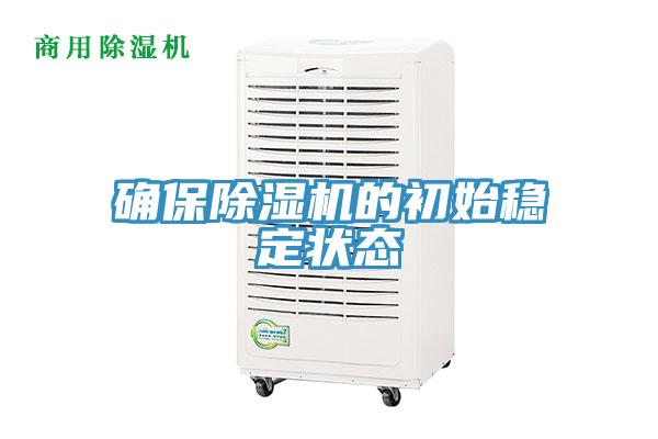 確保除濕機的初始穩(wěn)定狀態(tài)