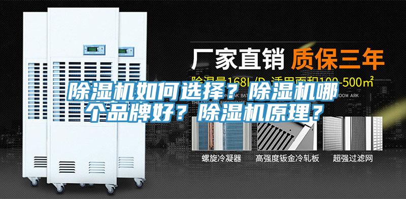 除濕機如何選擇？除濕機哪個品牌好？除濕機原理？