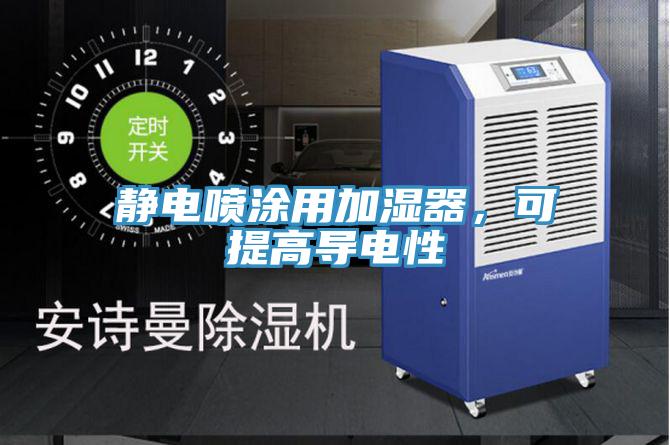 靜電噴涂用加濕器，可提高導電性