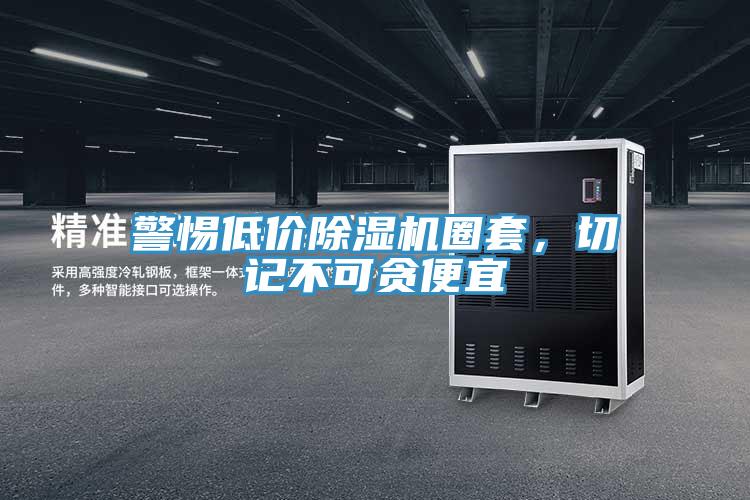 警惕低價(jià)除濕機(jī)圈套，切記不可貪便宜