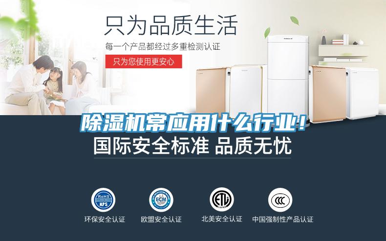 除濕機常應用什么行業(yè)！