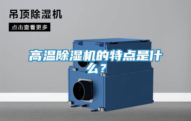 高溫除濕機的特點是什么？