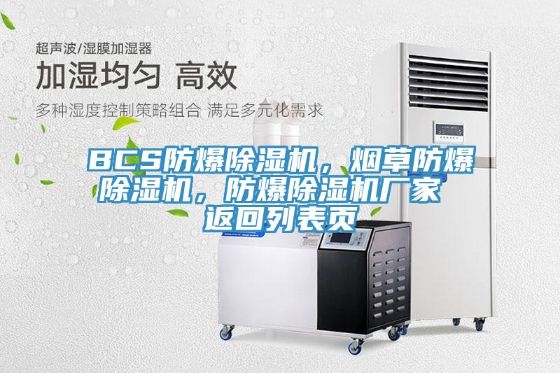 BCS防爆除濕機(jī)，煙草防爆除濕機(jī)，防爆除濕機(jī)廠家 返回列表頁(yè)