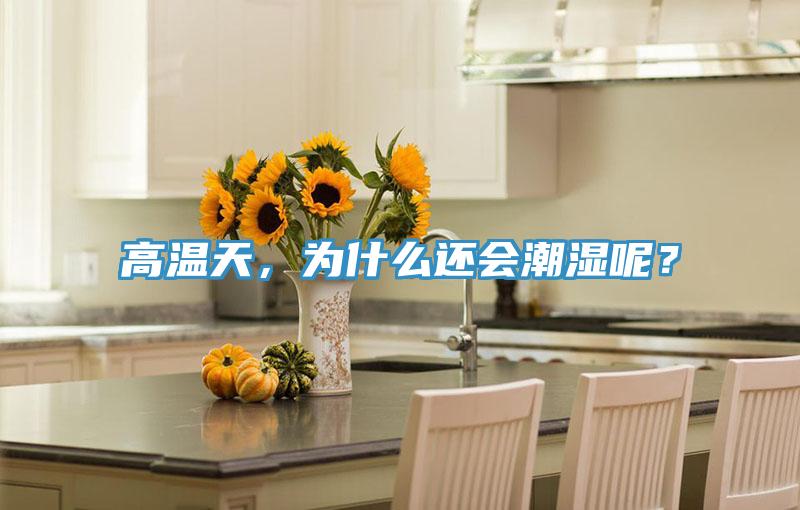 高溫天，為什么還會潮濕呢？