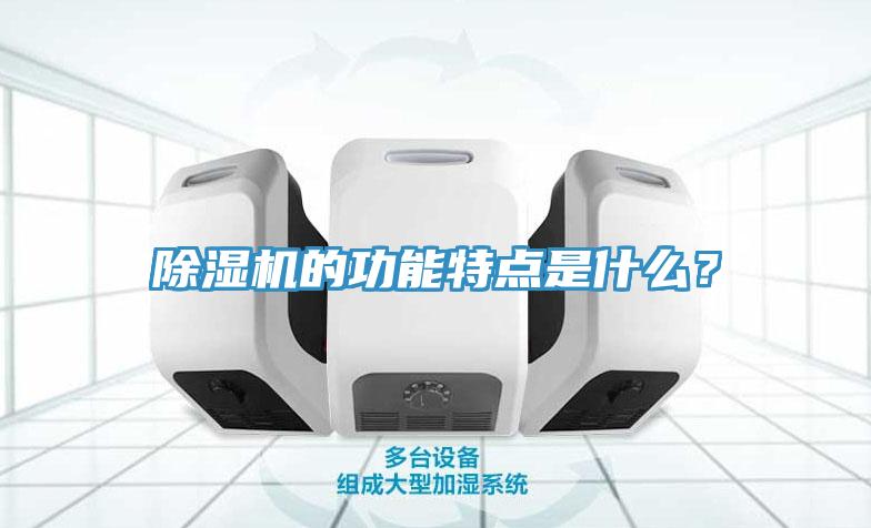除濕機的功能特點是什么？