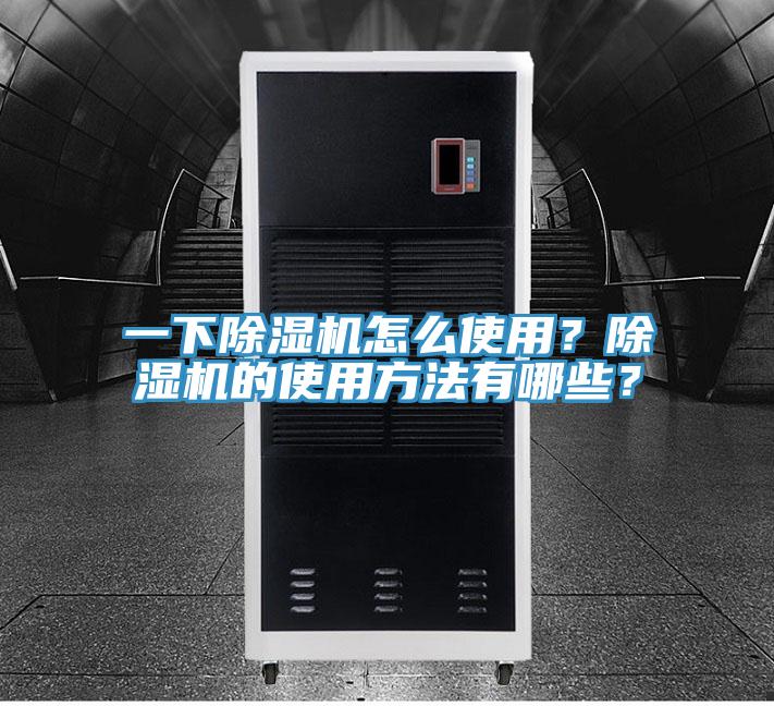 一下除濕機(jī)怎么使用？除濕機(jī)的使用方法有哪些？