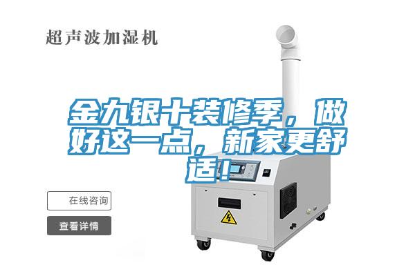 金九銀十裝修季，做好這一點(diǎn)，新家更舒適！