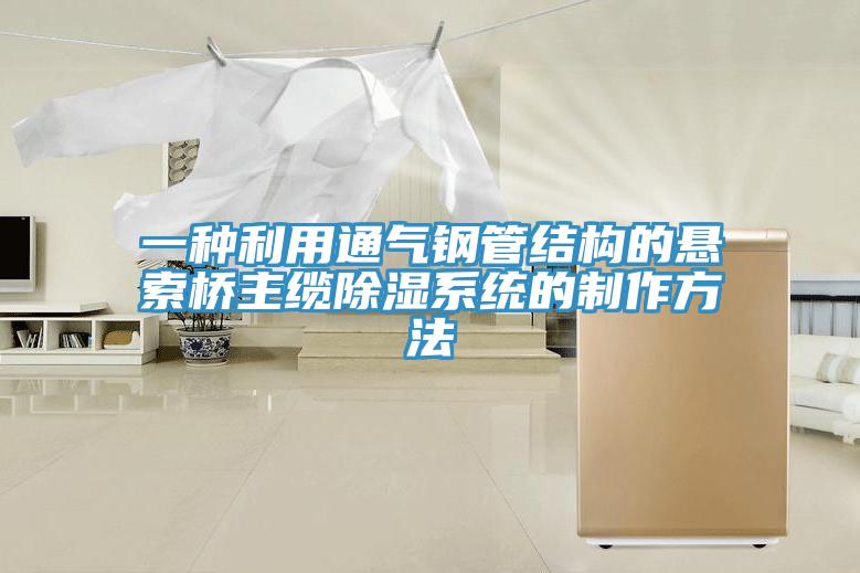 一種利用通氣鋼管結構的懸索橋主纜除濕系統(tǒng)的制作方法