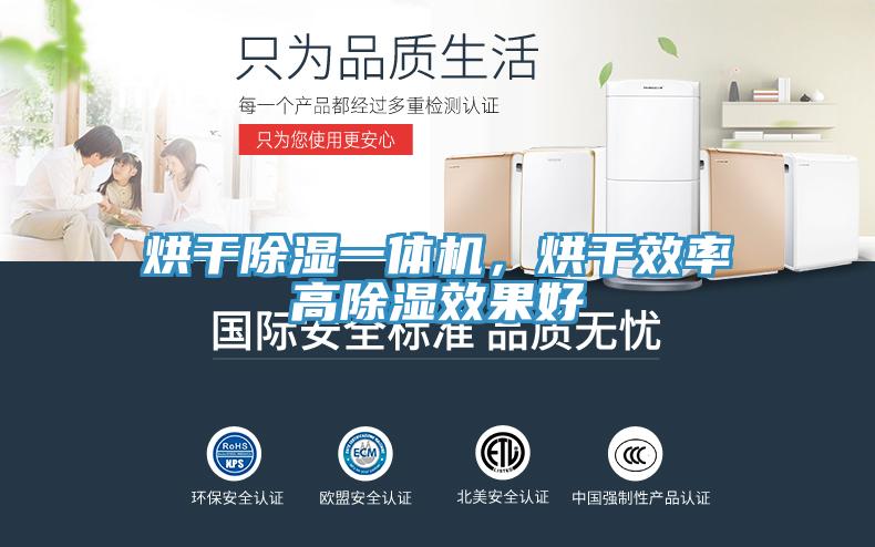 烘干除濕一體機，烘干效率高除濕效果好