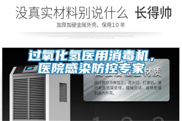 過氧化氫醫(yī)用消毒機(jī)，醫(yī)院感染防控專家