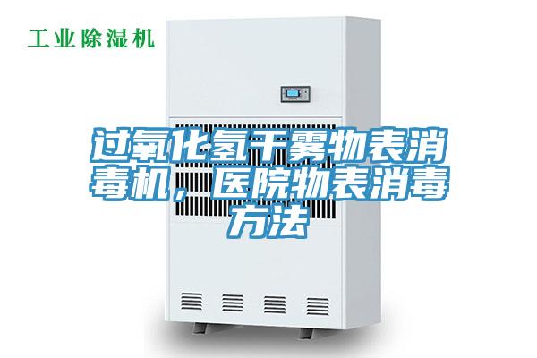 過(guò)氧化氫干霧物表消毒機(jī)，醫(yī)院物表消毒方法
