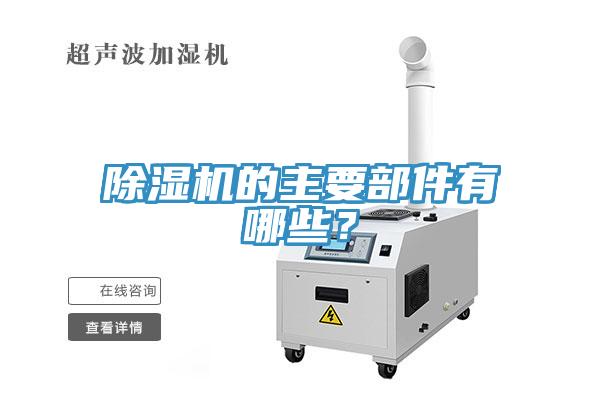 除濕機的主要部件有哪些？