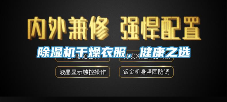 除濕機(jī)干燥衣服，健康之選