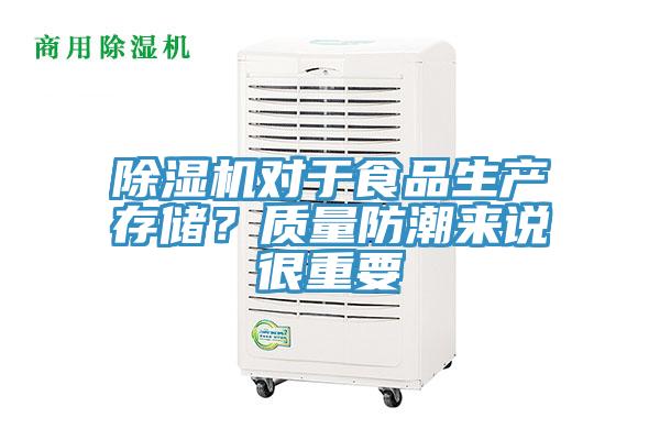 除濕機(jī)對于食品生產(chǎn)存儲(chǔ)？質(zhì)量防潮來說很重要