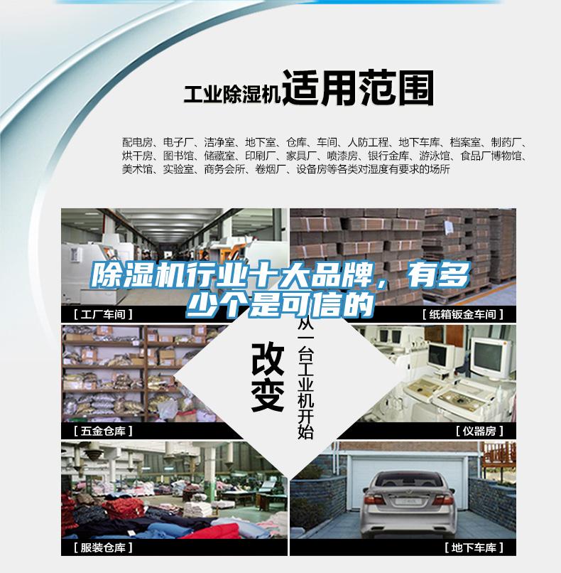 除濕機行業(yè)十大品牌，有多少個是可信的