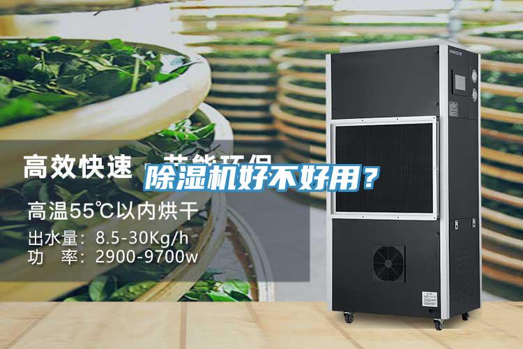 除濕機好不好用？