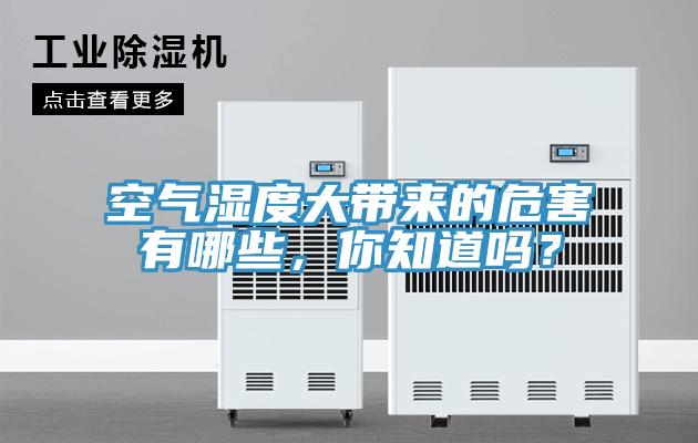 空氣濕度大帶來的危害有哪些，你知道嗎？
