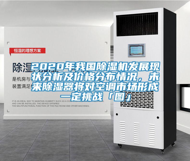 2020年我國(guó)除濕機(jī)發(fā)展現(xiàn)狀分析及價(jià)格分布情況，未來(lái)除濕器將對(duì)空調(diào)市場(chǎng)形成一定挑戰(zhàn)「圖」