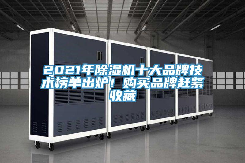 2021年除濕機(jī)十大品牌技術(shù)榜單出爐！購買品牌趕緊收藏