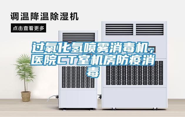過氧化氫噴霧消毒機(jī)，醫(yī)院CT室機(jī)房防疫消毒