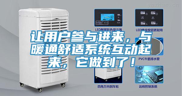 讓用戶參與進(jìn)來，與暖通舒適系統(tǒng)互動起來，它做到了！