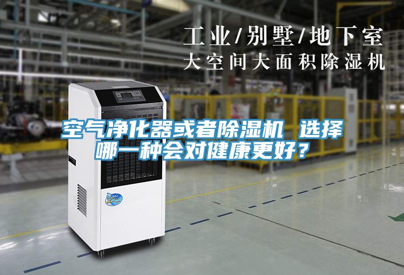 空氣凈化器或者除濕機 選擇哪一種會對健康更好？
