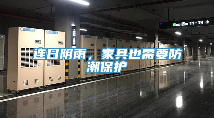 連日陰雨，家具也需要防潮保護(hù)