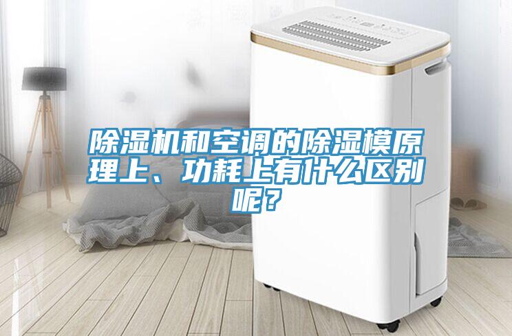除濕機和空調(diào)的除濕模原理上、功耗上有什么區(qū)別呢？