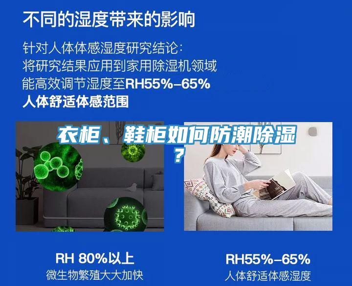 衣柜、鞋柜如何防潮除濕？