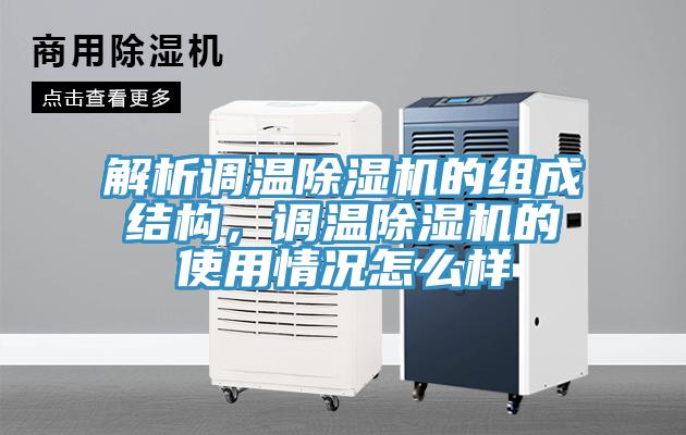 解析調(diào)溫除濕機(jī)的組成結(jié)構(gòu)，調(diào)溫除濕機(jī)的使用情況怎么樣