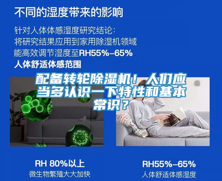 配備轉(zhuǎn)輪除濕機(jī)！人們應(yīng)當(dāng)多認(rèn)識(shí)一下特性和基本常識(shí)？