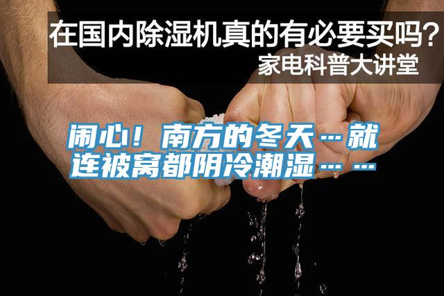 鬧心！南方的冬天…就連被窩都陰冷潮濕……