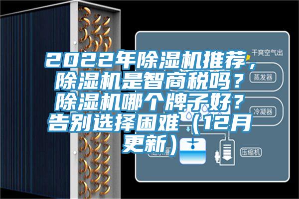 2022年除濕機推薦，除濕機是智商稅嗎？除濕機哪個牌子好？告別選擇困難（12月更新）