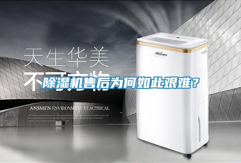 除濕機(jī)售后為何如此艱難？