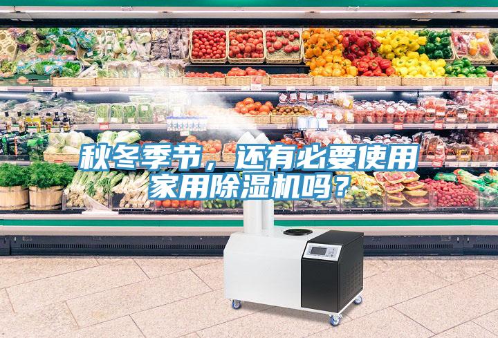 秋冬季節(jié)，還有必要使用家用除濕機(jī)嗎？