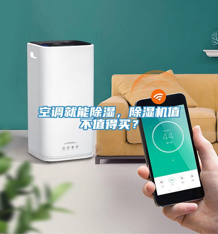 空調(diào)就能除濕，除濕機值不值得買？