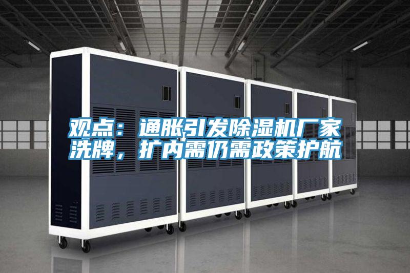 觀點：通脹引發(fā)除濕機廠家洗牌，擴內(nèi)需仍需政策護(hù)航