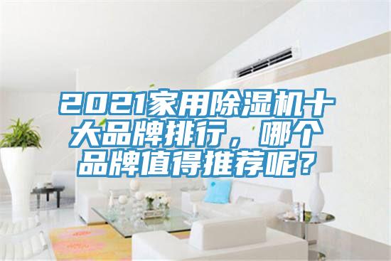 2021家用除濕機十大品牌排行，哪個品牌值得推薦呢？