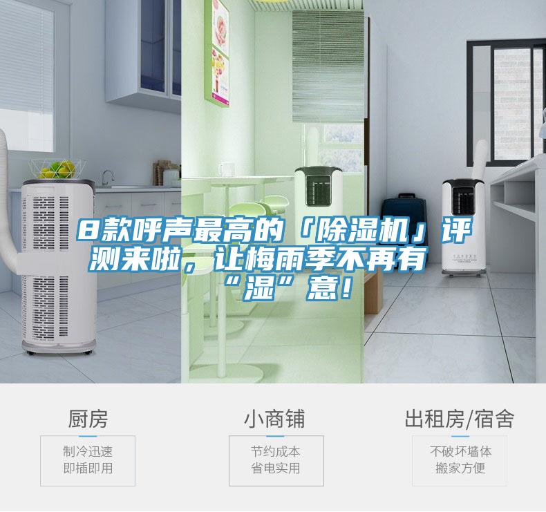 8款呼聲最高的「除濕機」評測來啦，讓梅雨季不再有“濕”意！