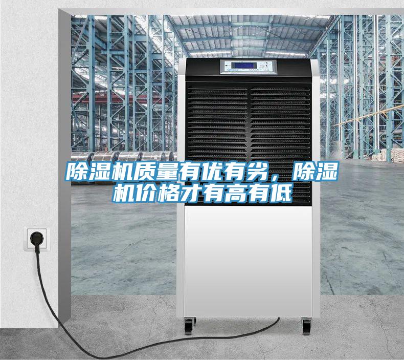 除濕機(jī)質(zhì)量有優(yōu)有劣，除濕機(jī)價格才有高有低