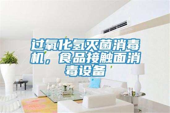 過氧化氫滅菌消毒機，食品接觸面消毒設備