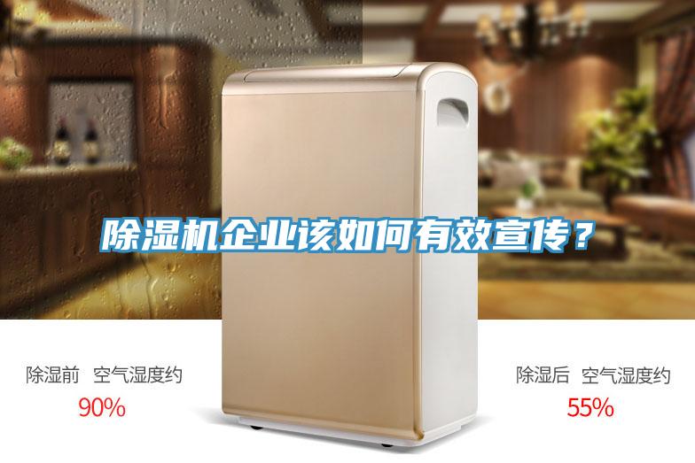 除濕機企業(yè)該如何有效宣傳？