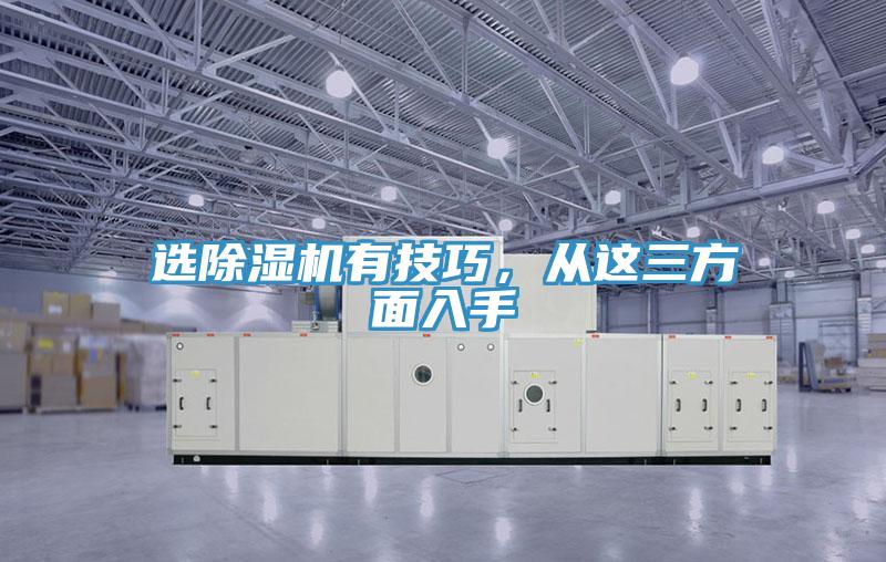 選除濕機有技巧，從這三方面入手