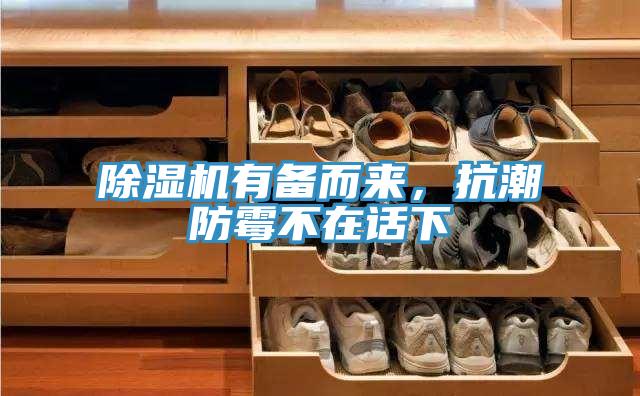 除濕機(jī)有備而來，抗潮防霉不在話下
